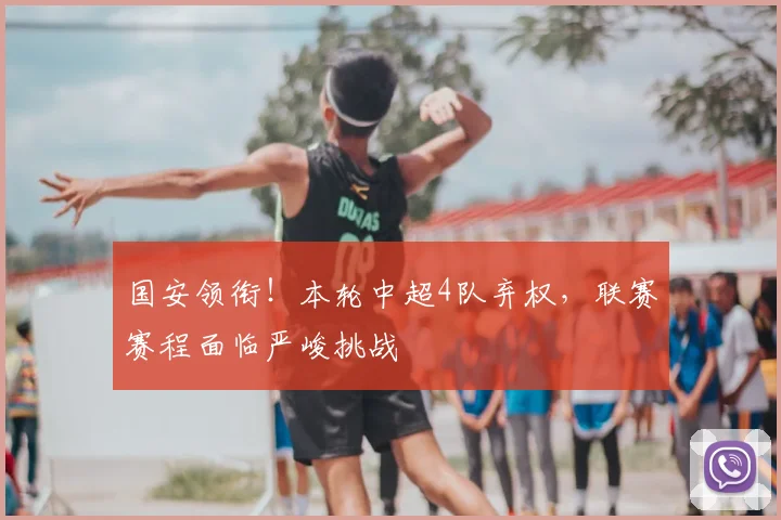 国安领衔!本轮中超4队弃权,联赛赛程面临严峻挑战