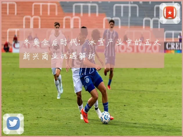 冬奥会后时代：冰雪产业中的五大新兴商业机遇解析