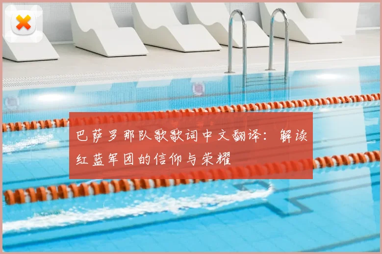 巴萨罗那队歌歌词中文翻译：解读红蓝军团的信仰与荣耀