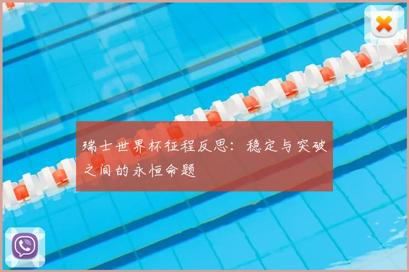 瑞士世界杯征程反思：稳定与突破之间的永恒命题