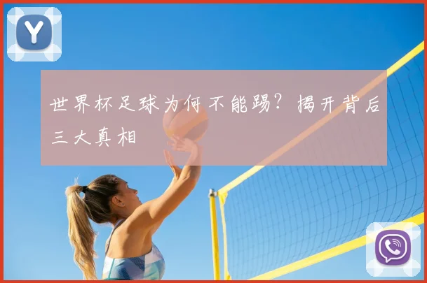 世界杯足球为何不能踢?揭开背后三大真相