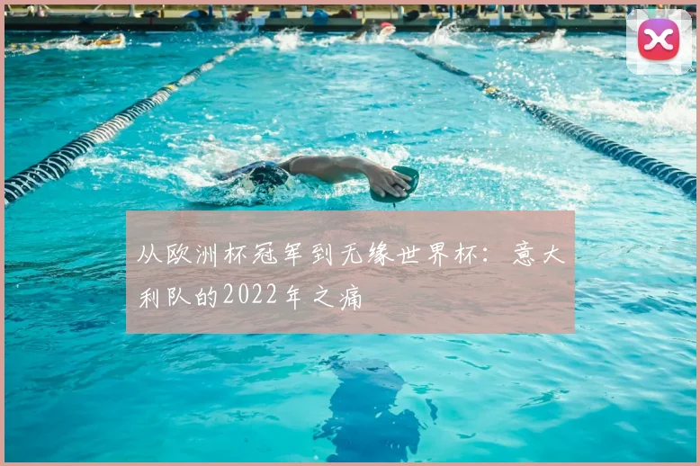 从欧洲杯冠军到无缘世界杯：意大利队的2022年之痛