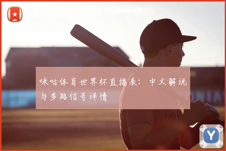 咪咕体育世界杯直播表：中文解说与多路信号详情