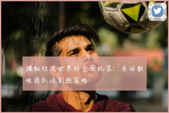 揭秘短池世界杯全国纪录:专访教练团队谈制胜策略
