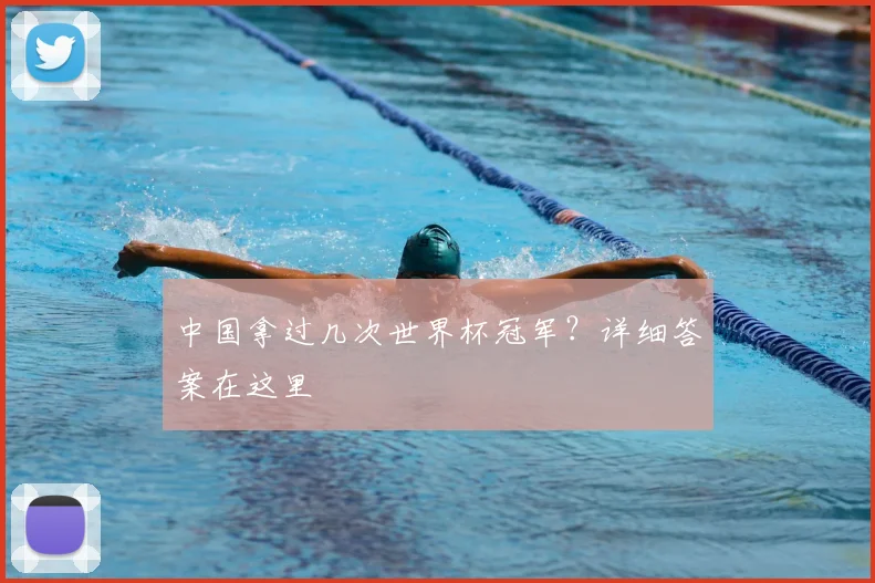 中国拿过几次世界杯冠军？详细答案在这里