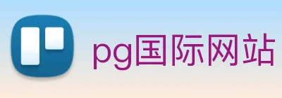 pg国际网站 logo